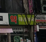 대상약국