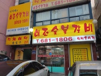 이조숯불갈비