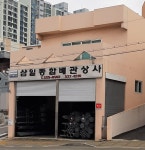 삼일종합배관상사 부산대리점