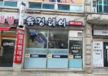 유경헤어