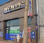 해온채공인중개사사무소