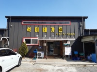 석이네가든