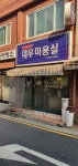 대우미용실