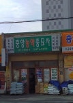 중앙종묘사