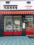 마포정육점