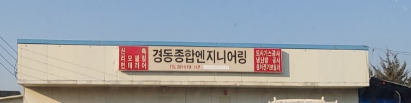 경동종합엔지니어링