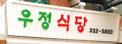 우정식당