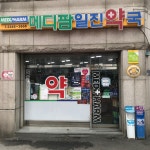 메디팜 일진약국