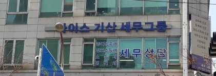 나이스 기산 세무그룹