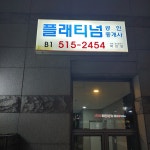 플래티넘공인중개사무소