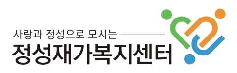 정성재가복지센터