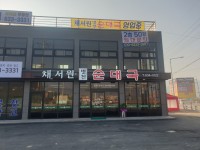 채서원병천순대국