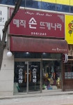 매직손뜨개나라
