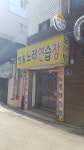 필통노래연습장