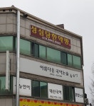 성심당한약방