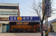 김포손세차장