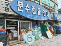 문수철물건재