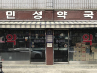 민성약국