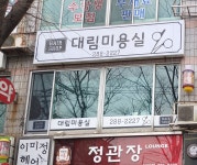 대림미용실