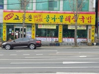 24시교동촌해장국밥집