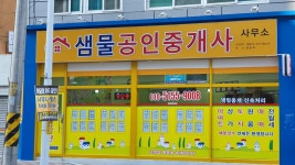 샘물공인중개사