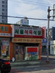 서울식육식당