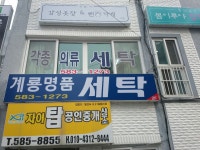 계룡명품세탁