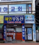해인부동산공인중개사사무소