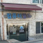컴퓨터월드