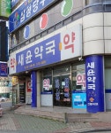 새윤약국
