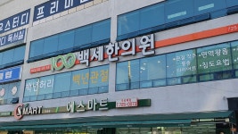 순천백세한의원