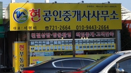 현공인중개사사무소