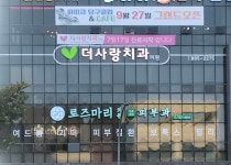 더사랑치과의원