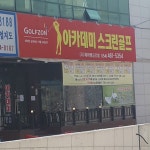 아카데미스크린골프