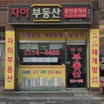 자이부동산공인중개사사무소