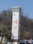 예원한정식