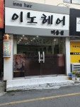이노헤어