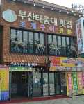 월미도부산태종대회집