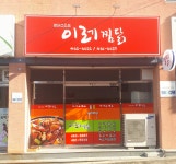 이레찜닭