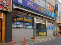 왜관세탁전문점