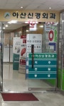 아산신경외과의원
