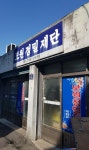 보원정밀재단