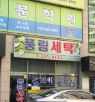 풍림세탁