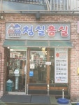 청실홍실 신포본점