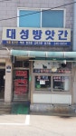 대성방앗간