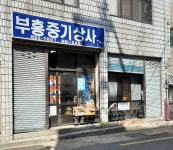 부흥중기상사