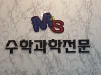 엠앤에스수학과학전문학원