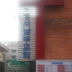 성서남부교회