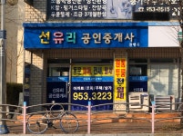 선유리공인중개사사무소