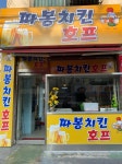 따봉치킨